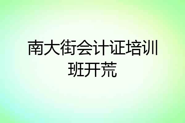 南大街会计证培训班开荒