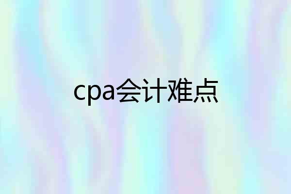 cpa会计难点
