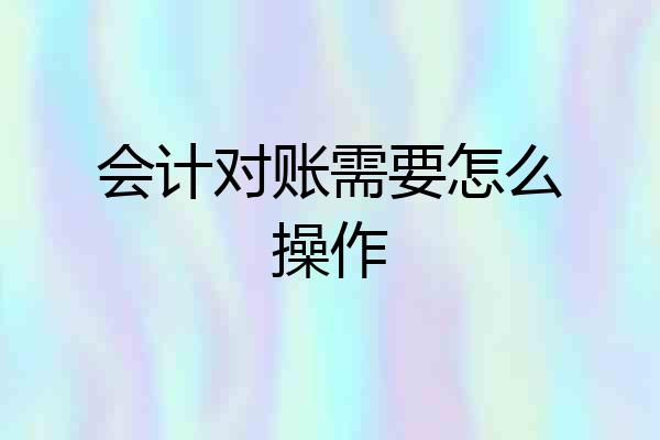 会计对账需要怎么操作