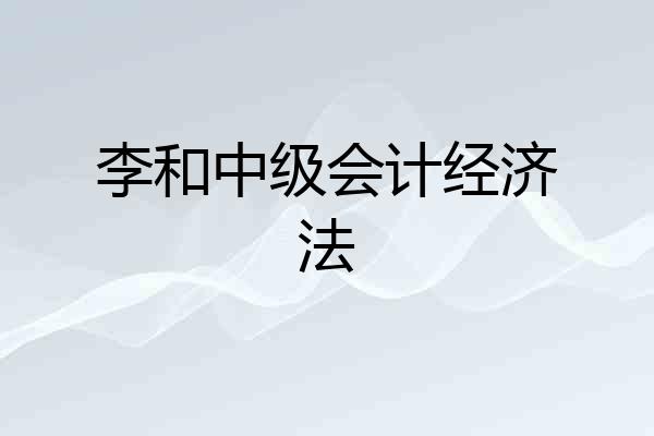 李和中级会计经济法
