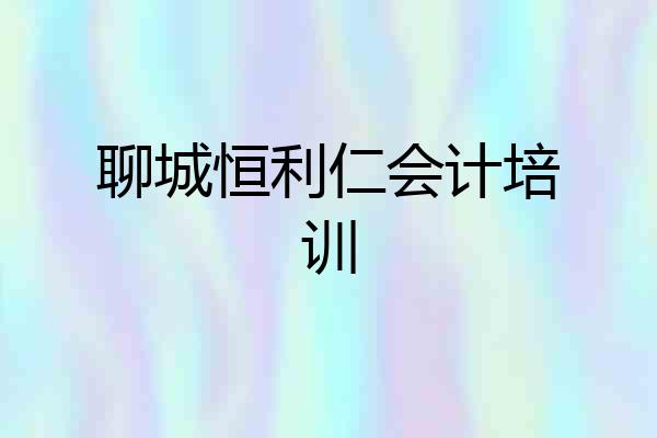 聊城恒利仁会计培训