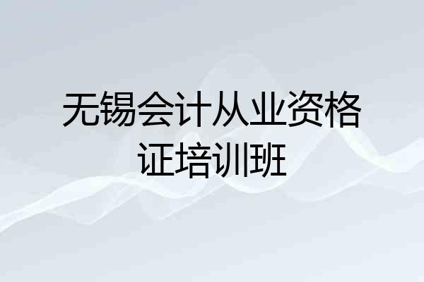 无锡会计从业资格证培训班