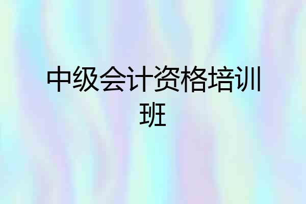 中级会计资格培训班