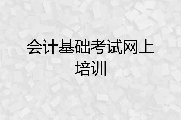 会计基础考试网上培训