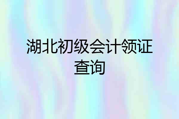湖北初级会计领证查询