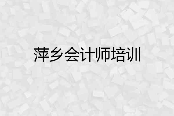 萍乡会计师培训