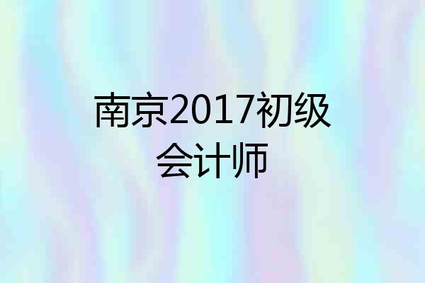 南京2017初级会计师