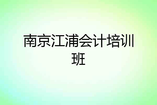 南京江浦会计培训班