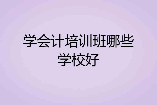学会计培训班哪些学校好