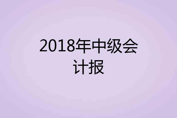 2018年中级会计报