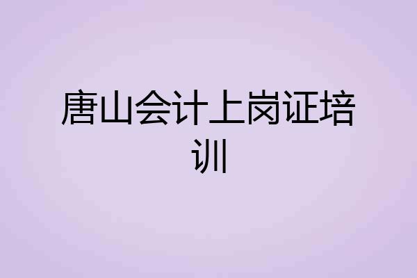 唐山会计上岗证培训
