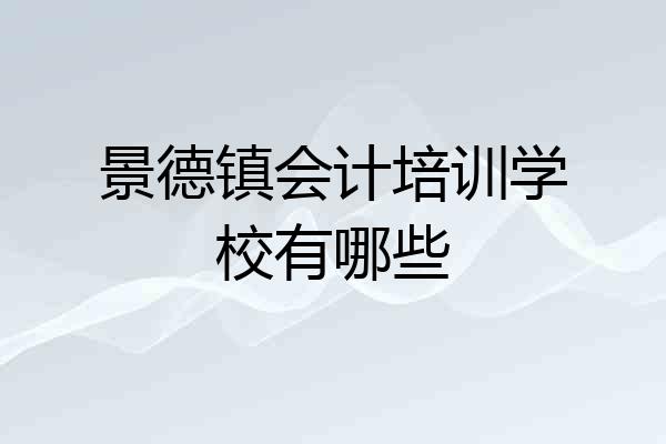 景德镇会计培训学校有哪些