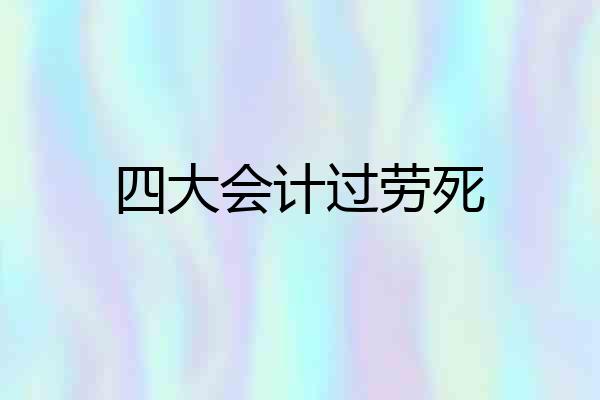 四大会计过劳死