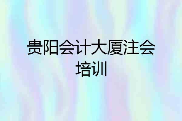 贵阳会计大厦注会培训