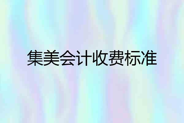 集美会计收费标准