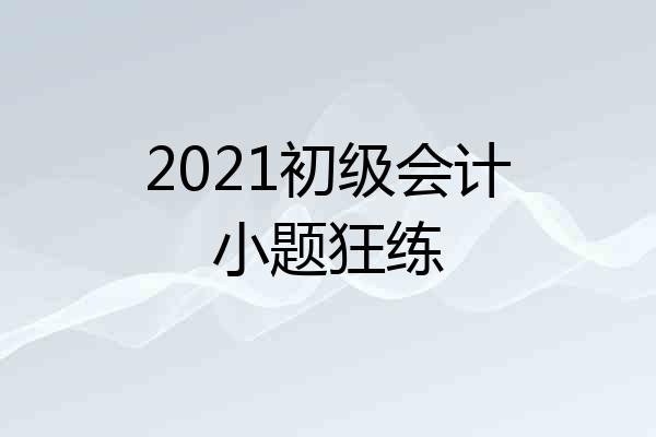 2021初级会计小题狂练