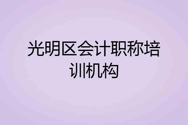 光明区会计职称培训机构