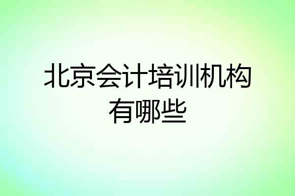 北京会计培训机构有哪些