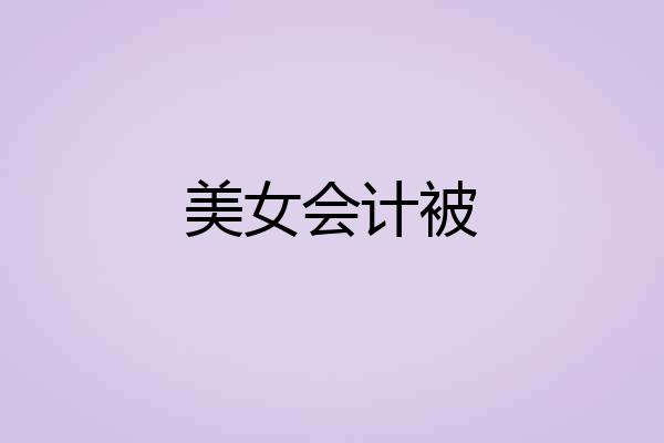 美女会计被