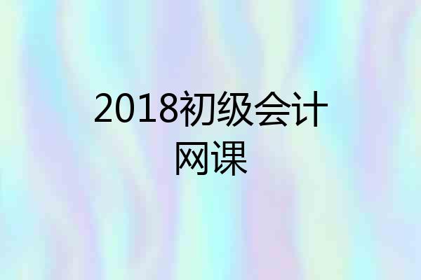 2018初级会计网课