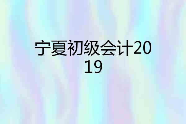 宁夏初级会计2019