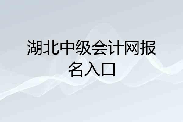 湖北中级会计网报名入口