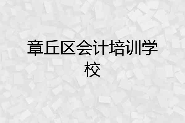 章丘区会计培训学校