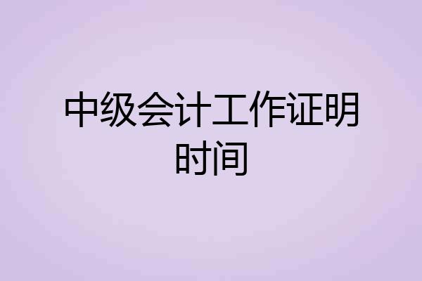 中级会计工作证明时间