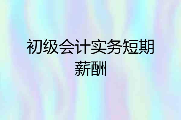 初级会计实务短期薪酬