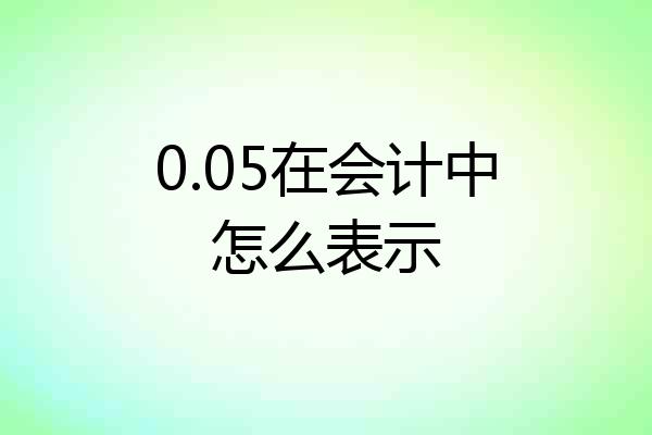 0.05在会计中怎么表示