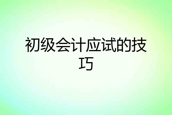 初级会计应试的技巧