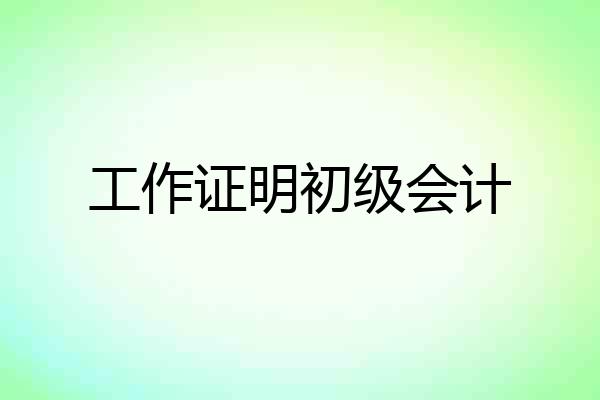 工作证明初级会计