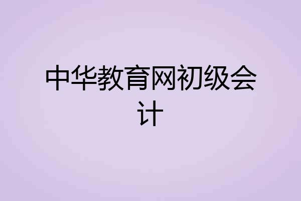 中华教育网初级会计