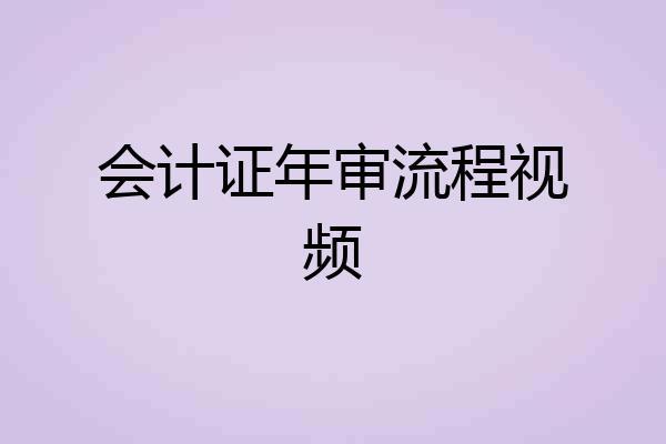 会计证年审流程视频