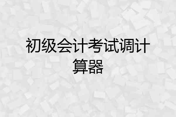 初级会计考试调计算器