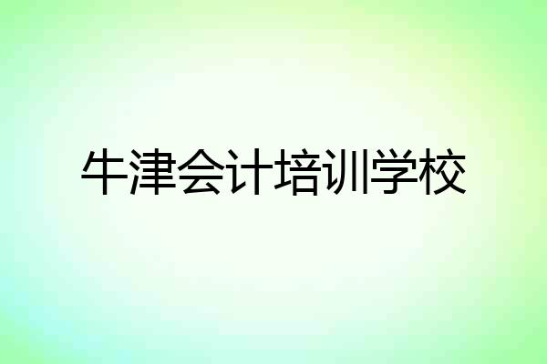 牛津会计培训学校