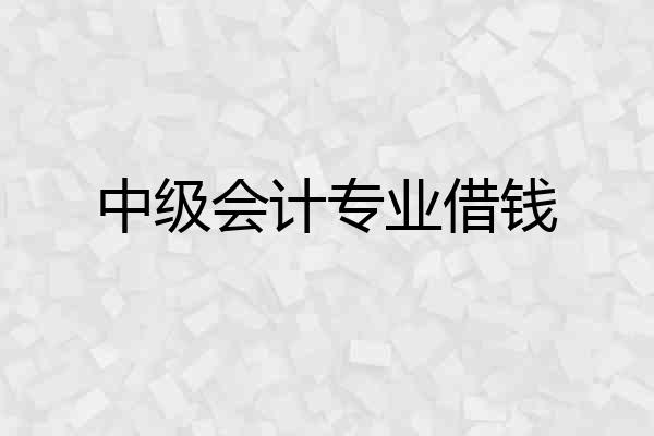 中级会计专业借钱