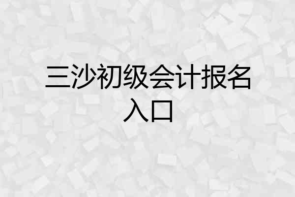 三沙初级会计报名入口
