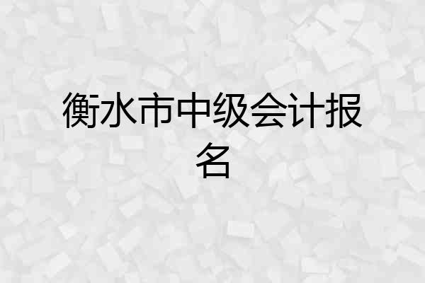 衡水市中级会计报名