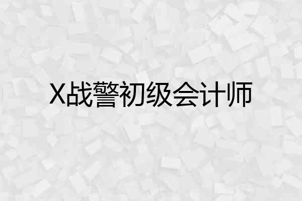 X战警初级会计师