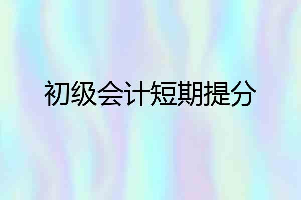 初级会计短期提分