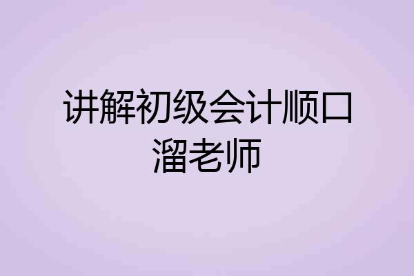 讲解初级会计顺口溜老师