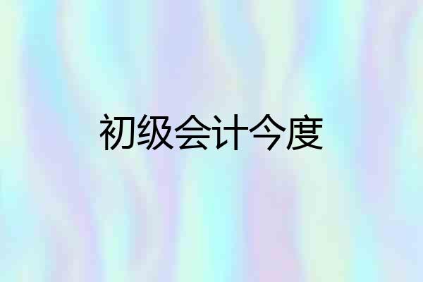 初级会计今度