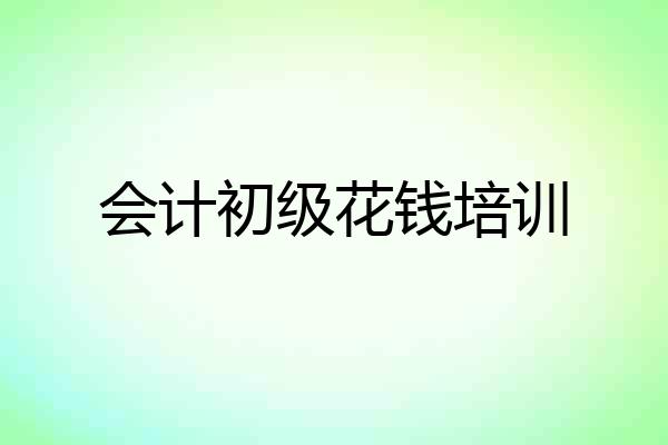 会计初级花钱培训