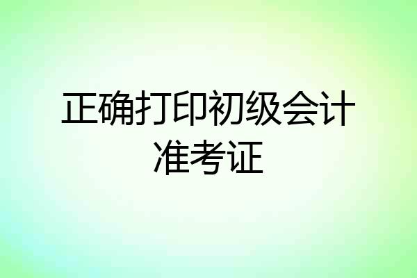 正确打印初级会计准考证