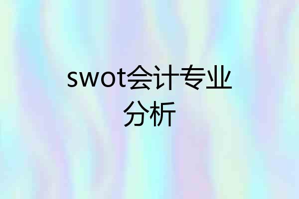 swot会计专业分析
