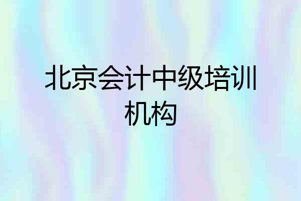 北京会计中级培训机构