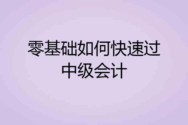 零基础如何快速过中级会计