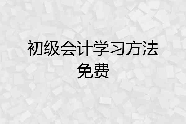初级会计学习方法免费