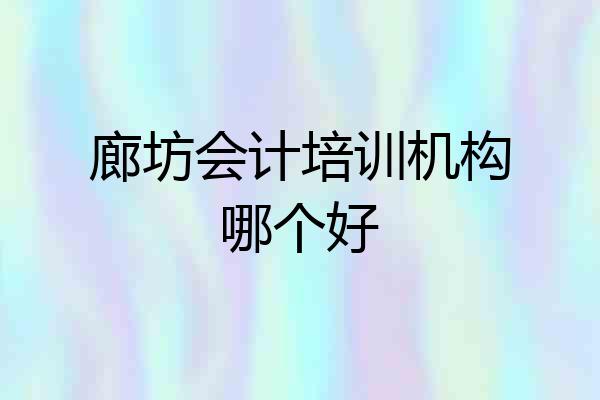 廊坊会计培训机构哪个好